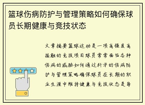 篮球伤病防护与管理策略如何确保球员长期健康与竞技状态 篮球伤病防护与管理策略如何确保球员长期健康与竞技状态