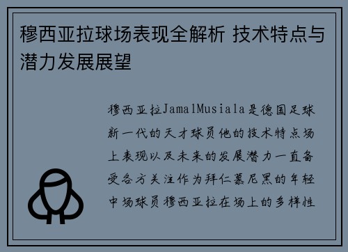 穆西亚拉球场表现全解析 技术特点与潜力发展展望