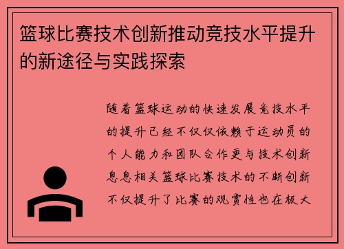 篮球比赛技术创新推动竞技水平提升的新途径与实践探索