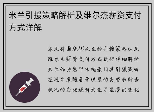 米兰引援策略解析及维尔杰薪资支付方式详解 米兰引援策略解析及维尔杰薪资支付方式详解