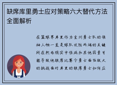 缺席库里勇士应对策略六大替代方法全面解析