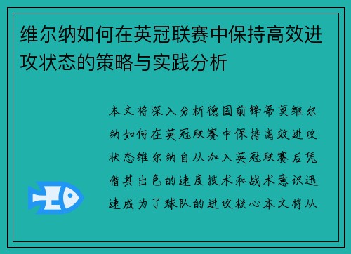 维尔纳如何在英冠联赛中保持高效进攻状态的策略与实践分析