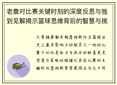 老詹对比赛关键时刻的深度反思与独到见解揭示篮球思维背后的智慧与挑战