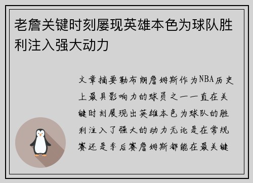 老詹关键时刻屡现英雄本色为球队胜利注入强大动力 老詹关键时刻屡现英雄本色为球队胜利注入强大动力