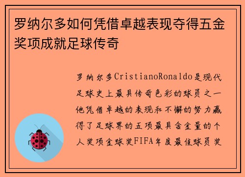 罗纳尔多如何凭借卓越表现夺得五金奖项成就足球传奇