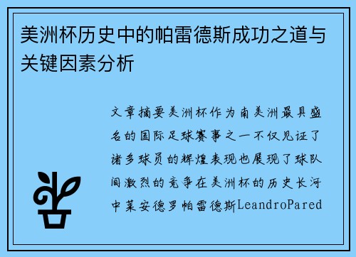 美洲杯历史中的帕雷德斯成功之道与关键因素分析