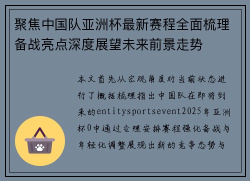 聚焦中国队亚洲杯最新赛程全面梳理备战亮点深度展望未来前景走势