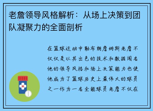 老詹领导风格解析：从场上决策到团队凝聚力的全面剖析
