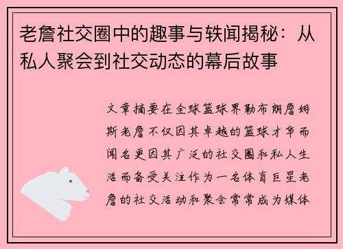 老詹社交圈中的趣事与轶闻揭秘:从私人聚会到社交动态的幕后故事 老詹社交圈中的趣事与轶闻揭秘:从私人聚会到社交动态的幕后故事