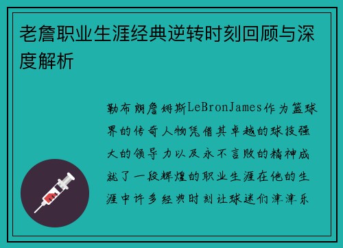 老詹职业生涯经典逆转时刻回顾与深度解析 老詹职业生涯经典逆转时刻回顾与深度解析