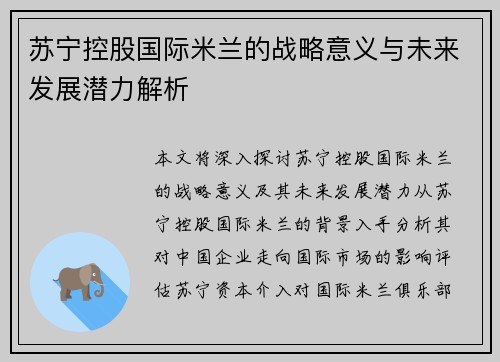 苏宁控股国际米兰的战略意义与未来发展潜力解析
