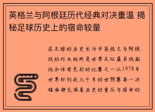 英格兰与阿根廷历代经典对决重温 揭秘足球历史上的宿命较量