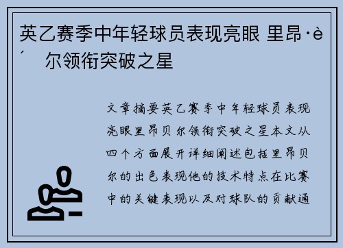 英乙赛季中年轻球员表现亮眼 里昂·贝尔领衔突破之星