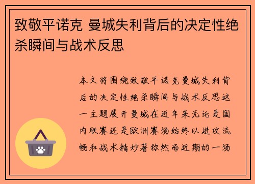 致敬平诺克 曼城失利背后的决定性绝杀瞬间与战术反思 致敬平诺克 曼城失利背后的决定性绝杀瞬间与战术反思