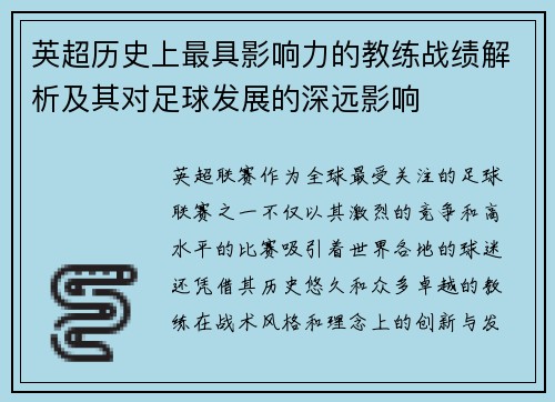 英超历史上最具影响力的教练战绩解析及其对足球发展的深远影响 英超历史上最具影响力的教练战绩解析及其对足球发展的深远影响