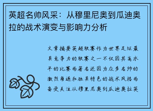 英超名帅风采：从穆里尼奥到瓜迪奥拉的战术演变与影响力分析