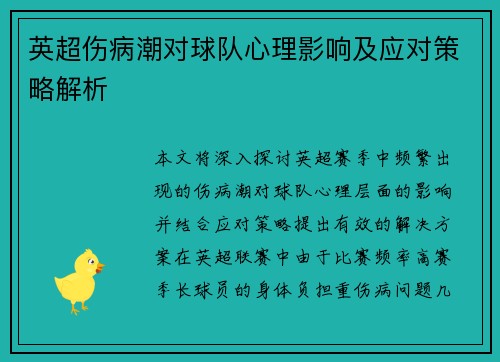 英超伤病潮对球队心理影响及应对策略解析 英超伤病潮对球队心理影响及应对策略解析