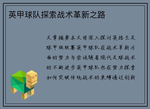 英甲球队探索战术革新之路