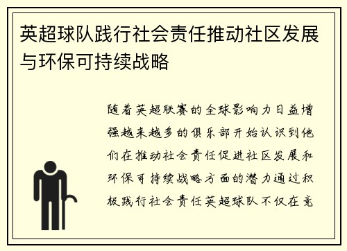 英超球队践行社会责任推动社区发展与环保可持续战略 英超球队践行社会责任推动社区发展与环保可持续战略