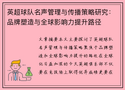 英超球队名声管理与传播策略研究：品牌塑造与全球影响力提升路径