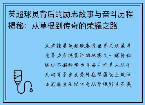 英超球员背后的励志故事与奋斗历程揭秘：从草根到传奇的荣耀之路