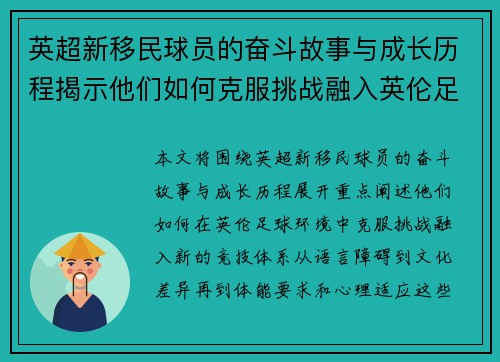 英超新移民球员的奋斗故事与成长历程揭示他们如何克服挑战融入英伦足球