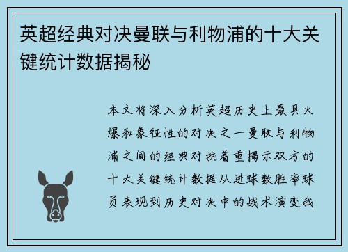 英超经典对决曼联与利物浦的十大关键统计数据揭秘
