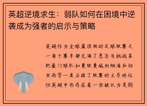 英超逆境求生：弱队如何在困境中逆袭成为强者的启示与策略