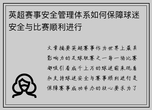英超赛事安全管理体系如何保障球迷安全与比赛顺利进行