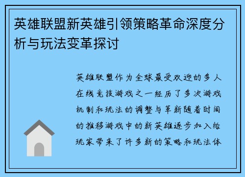 英雄联盟新英雄引领策略革命深度分析与玩法变革探讨