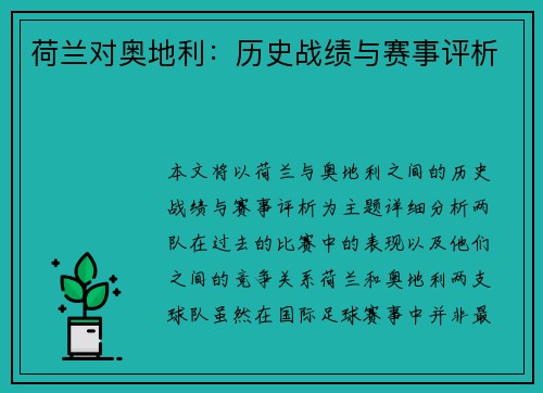 荷兰对奥地利：历史战绩与赛事评析