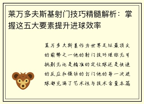 莱万多夫斯基射门技巧精髓解析:掌握这五大要素提升进球效率 莱万多夫斯基射门技巧精髓解析:掌握这五大要素提升进球效率