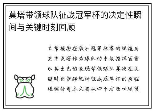 莫塔带领球队征战冠军杯的决定性瞬间与关键时刻回顾