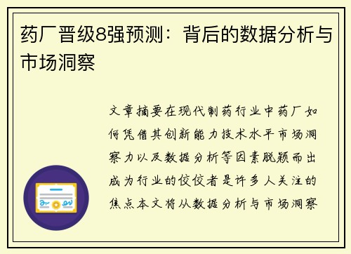药厂晋级8强预测：背后的数据分析与市场洞察