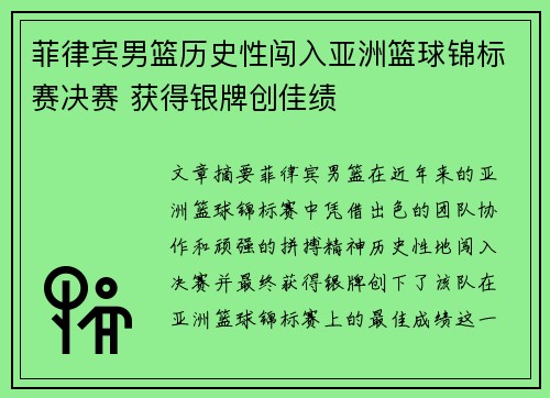 菲律宾男篮历史性闯入亚洲篮球锦标赛决赛 获得银牌创佳绩 菲律宾男篮历史性闯入亚洲篮球锦标赛决赛 获得银牌创佳绩