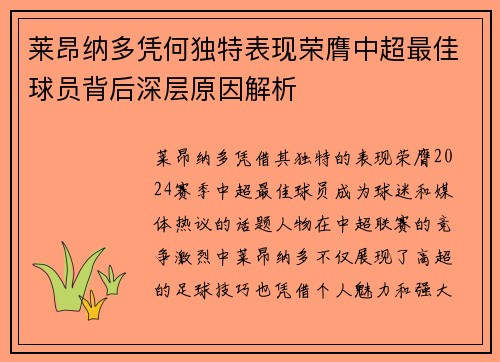莱昂纳多凭何独特表现荣膺中超最佳球员背后深层原因解析