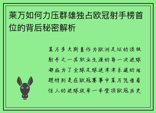 莱万如何力压群雄独占欧冠射手榜首位的背后秘密解析 莱万如何力压群雄独占欧冠射手榜首位的背后秘密解析