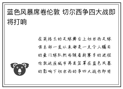 蓝色风暴席卷伦敦 切尔西争四大战即将打响 蓝色风暴席卷伦敦 切尔西争四大战即将打响