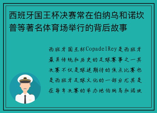 西班牙国王杯决赛常在伯纳乌和诺坎普等著名体育场举行的背后故事
