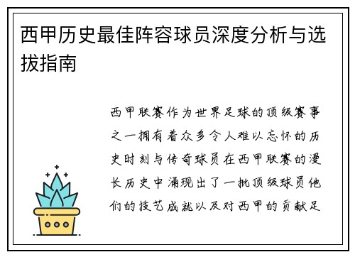 西甲历史最佳阵容球员深度分析与选拔指南 西甲历史最佳阵容球员深度分析与选拔指南