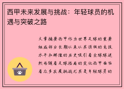 西甲未来发展与挑战：年轻球员的机遇与突破之路