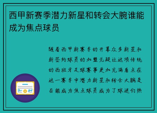 西甲新赛季潜力新星和转会大腕谁能成为焦点球员