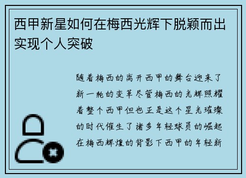 西甲新星如何在梅西光辉下脱颖而出实现个人突破 西甲新星如何在梅西光辉下脱颖而出实现个人突破