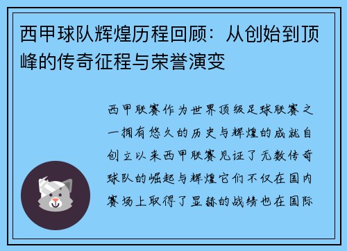 西甲球队辉煌历程回顾：从创始到顶峰的传奇征程与荣誉演变