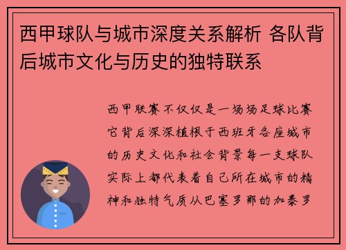 西甲球队与城市深度关系解析 各队背后城市文化与历史的独特联系