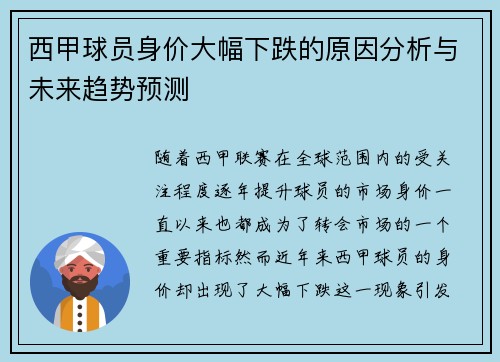 西甲球员身价大幅下跌的原因分析与未来趋势预测 西甲球员身价大幅下跌的原因分析与未来趋势预测
