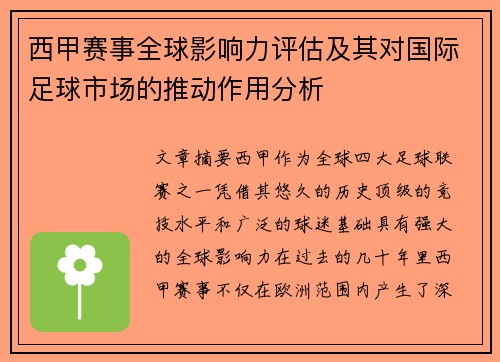 西甲赛事全球影响力评估及其对国际足球市场的推动作用分析