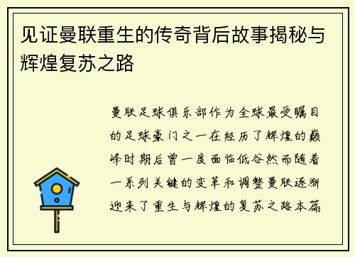 见证曼联重生的传奇背后故事揭秘与辉煌复苏之路