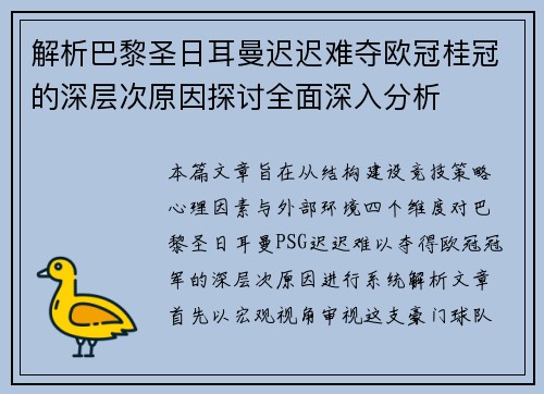 解析巴黎圣日耳曼迟迟难夺欧冠桂冠的深层次原因探讨全面深入分析