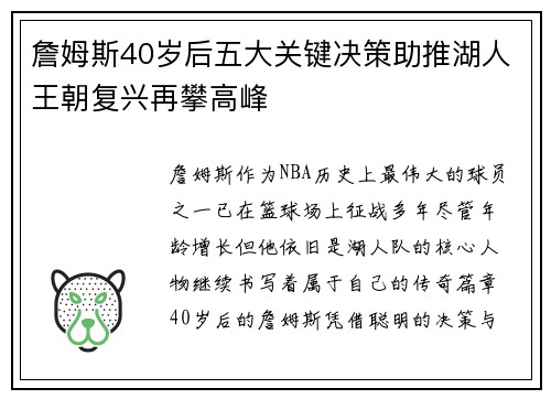 詹姆斯40岁后五大关键决策助推湖人王朝复兴再攀高峰